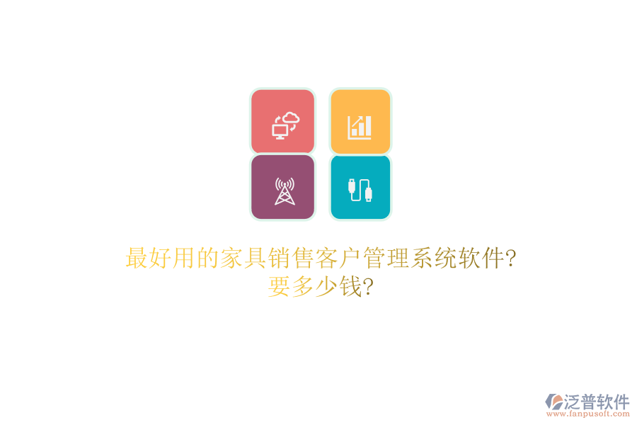 最好用的家具銷售客戶管理系統(tǒng)軟件?要多少錢?