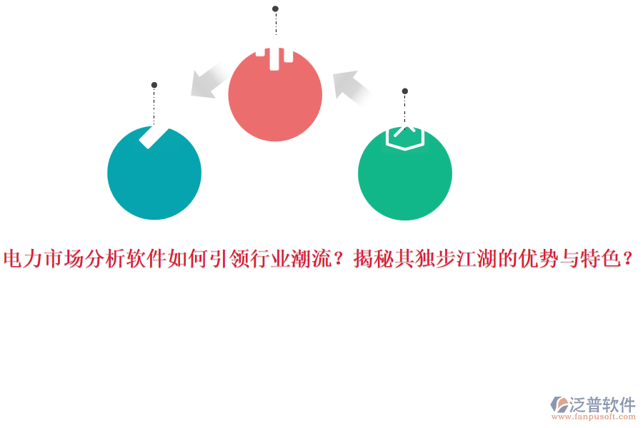 電力市場分析軟件如何引領(lǐng)行業(yè)潮流？揭秘其獨(dú)步江湖的優(yōu)勢與特色？