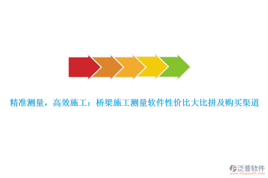 精準(zhǔn)測量，高效施工：橋梁施工測量軟件性價(jià)比大比拼及購買渠道