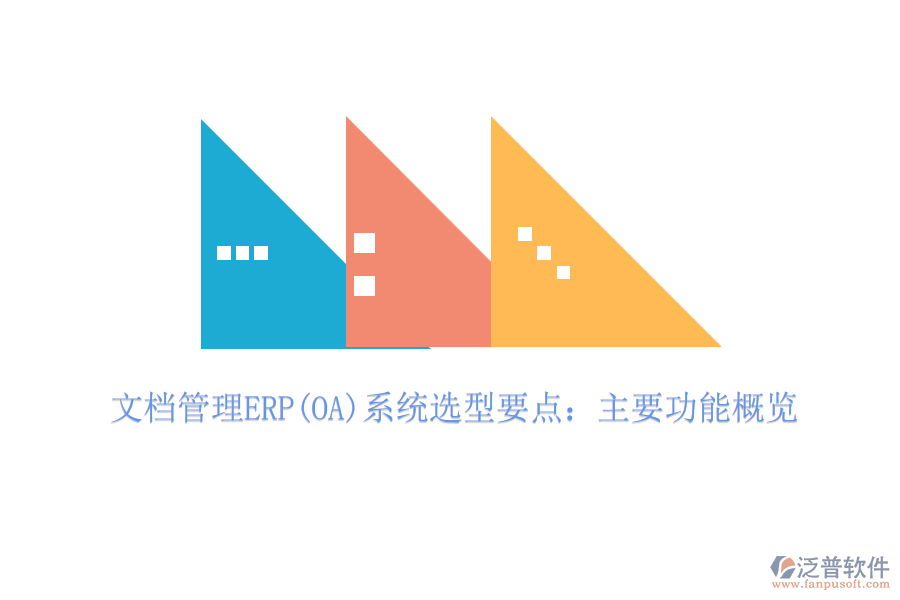 文檔管理ERP(OA)系統(tǒng)選型要點：主要功能概覽