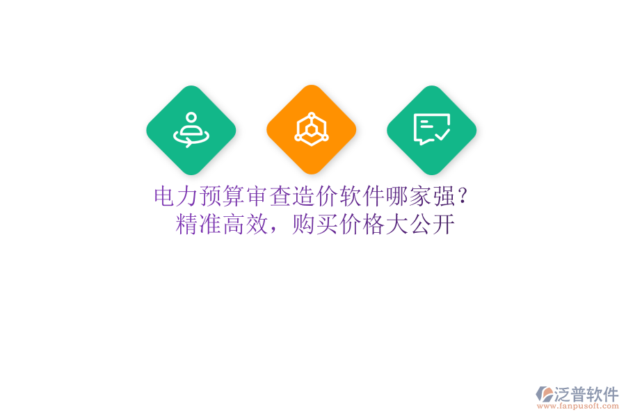 電力預(yù)算審查造價(jià)軟件哪家強(qiáng)？精準(zhǔn)高效，購(gòu)買價(jià)格大公開