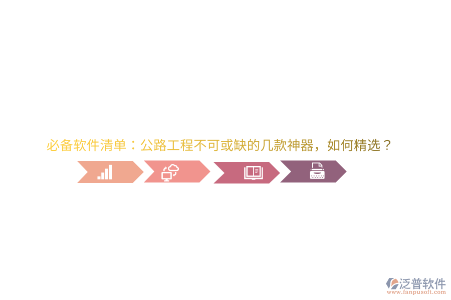 必備軟件清單：公路工程不可或缺的幾款神器，如何精選？