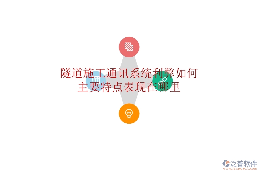 隧道施工通訊系統(tǒng)利弊如何？主要特點(diǎn)表現(xiàn)在哪里？