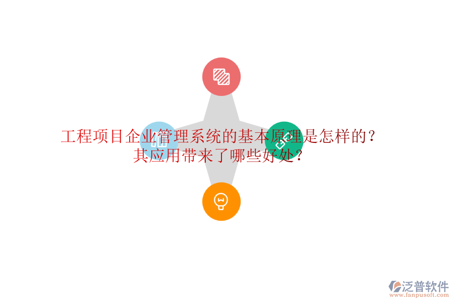 工程項(xiàng)目企業(yè)管理系統(tǒng)的基本原理是怎樣的？其應(yīng)用帶來了哪些好處？