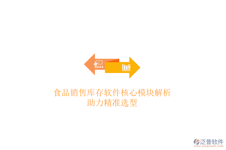 食品銷售庫存軟件核心模塊解析，助力精準(zhǔn)選型