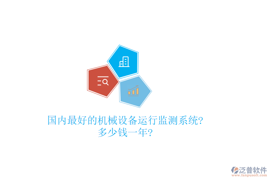 國內(nèi)最好的機(jī)械設(shè)備運(yùn)行監(jiān)測系統(tǒng)?多少錢一年?