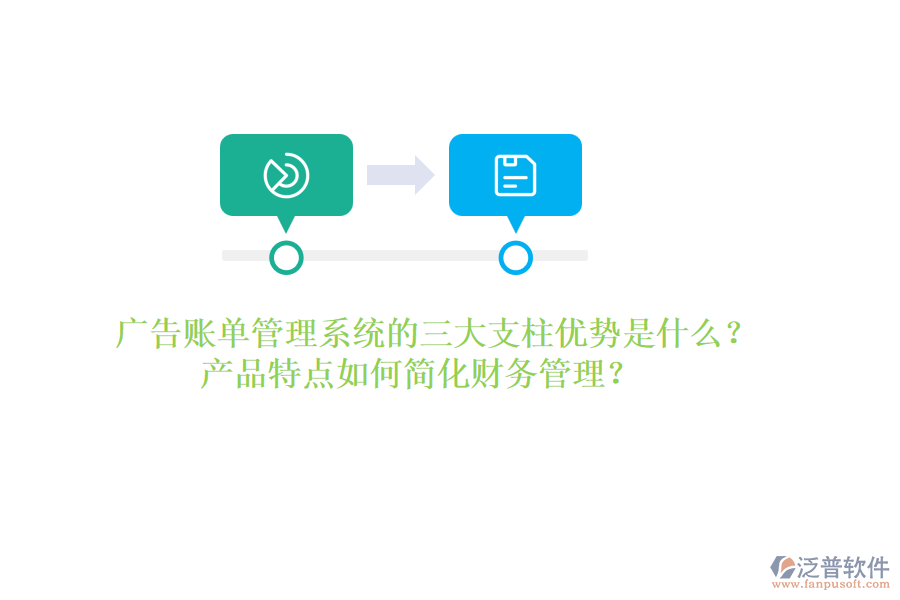 廣告賬單管理系統(tǒng)的三大支柱優(yōu)勢是什么？產(chǎn)品特點(diǎn)如何簡化財(cái)務(wù)管理？