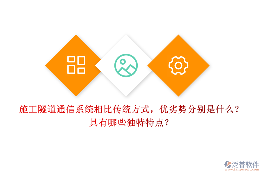 施工隧道通信系統(tǒng)相比傳統(tǒng)方式，優(yōu)劣勢分別是什么？具有哪些獨(dú)特特點(diǎn)？