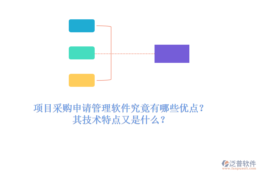 項目采購申請管理軟件究竟有哪些優(yōu)點？其技術特點又是什么？