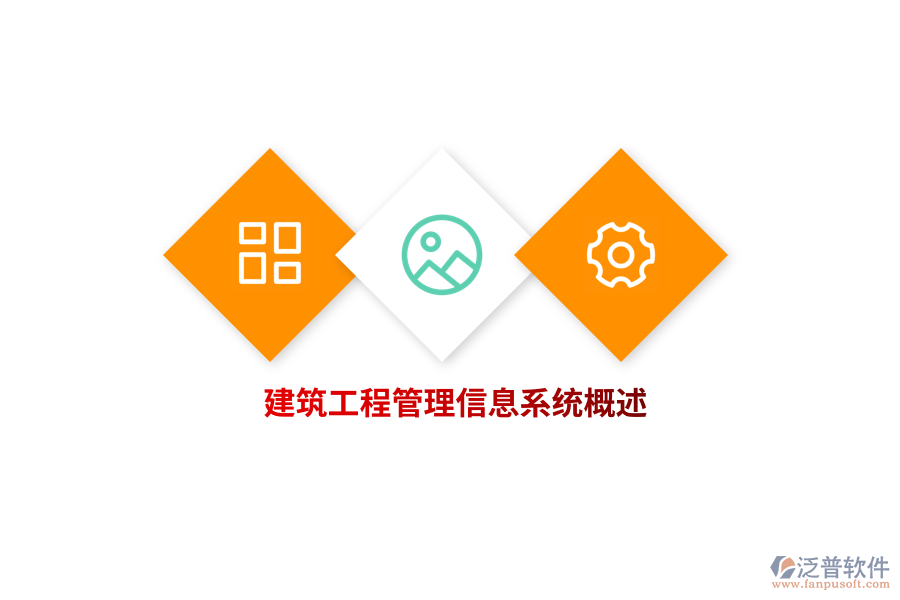 建筑工程<a href=http://keekorok-lodge.com/gongsi/xx/ target=_blank class=infotextkey>管理信息系統(tǒng)</a>概述