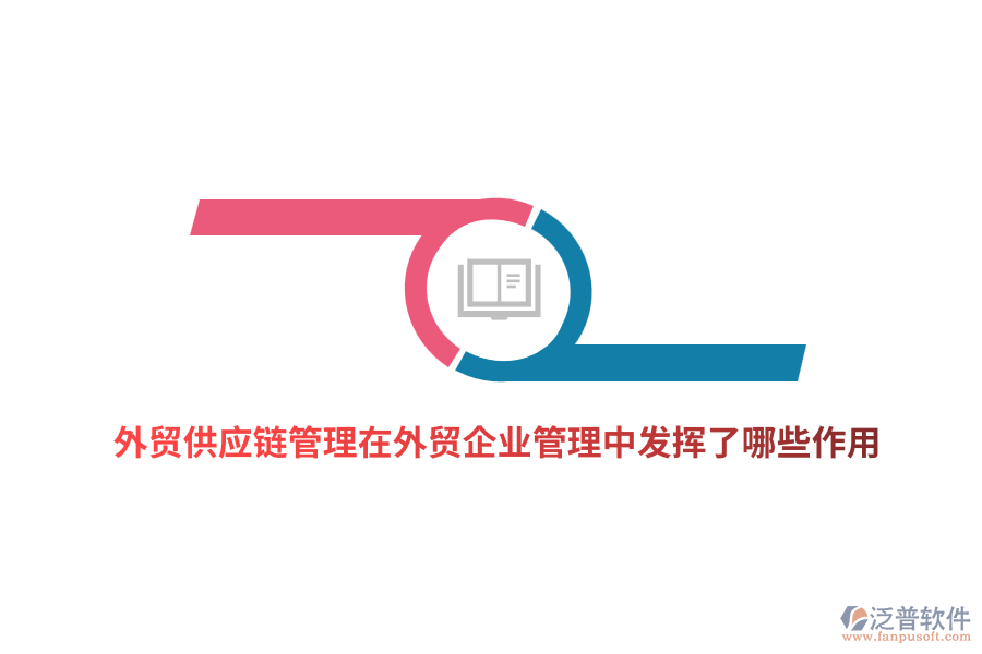 外貿(mào)供應(yīng)鏈管理在外貿(mào)企業(yè)管理中發(fā)揮了哪些作用？