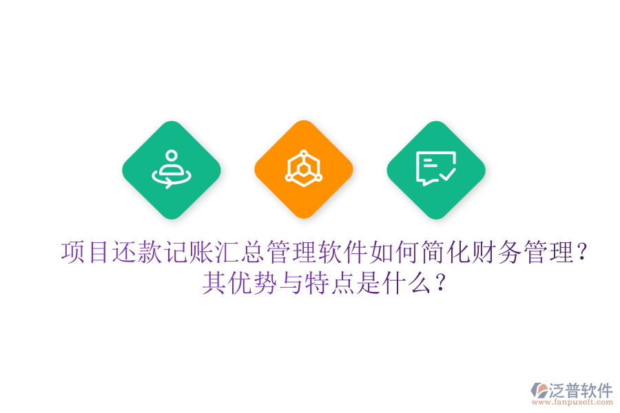 項目還款記賬匯總管理軟件如何簡化財務(wù)管理？其優(yōu)勢與特點是什么？