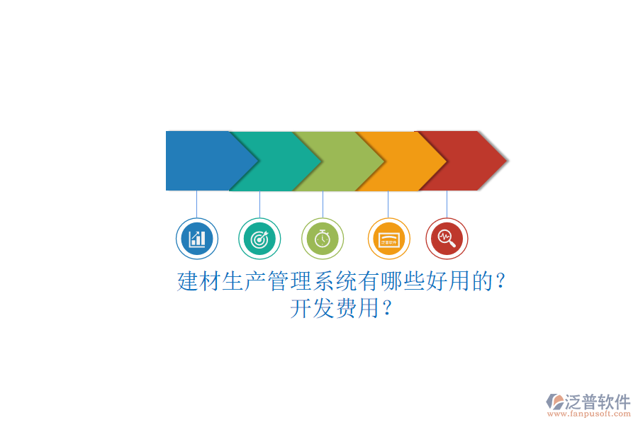 建材生產(chǎn)管理系統(tǒng)有哪些好用的？.png