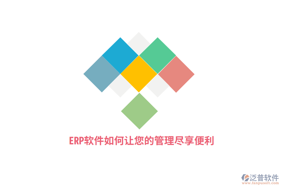 ERP系統(tǒng)軟件如何讓您的管理盡享便利