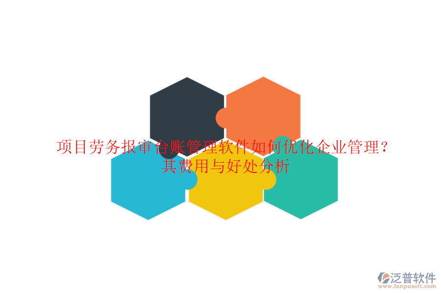 項目勞務報審臺賬管理軟件如何優(yōu)化企業(yè)管理？其費用與好處分析