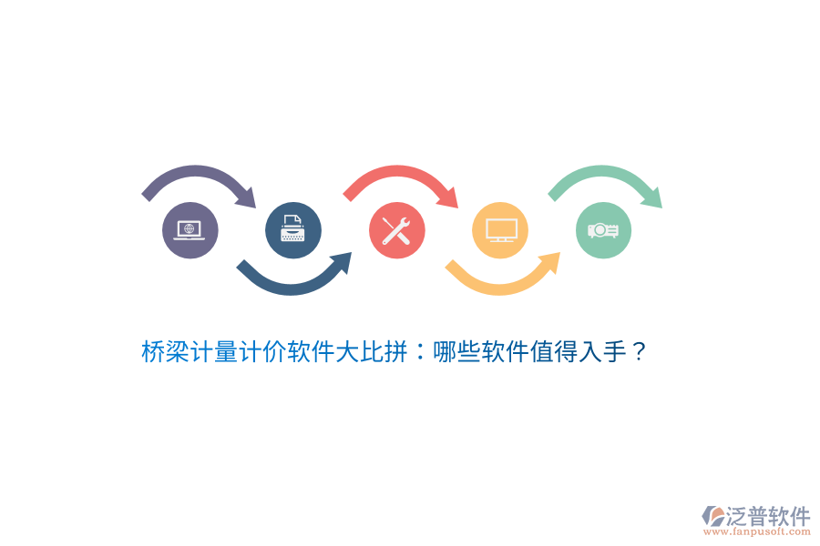 橋梁計量計價軟件大比拼：哪些軟件值得入手？