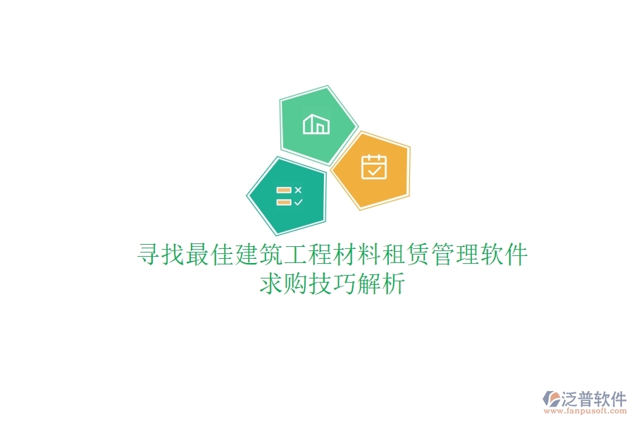 尋找最佳建筑工程材料租賃管理軟件，求購(gòu)技巧解析