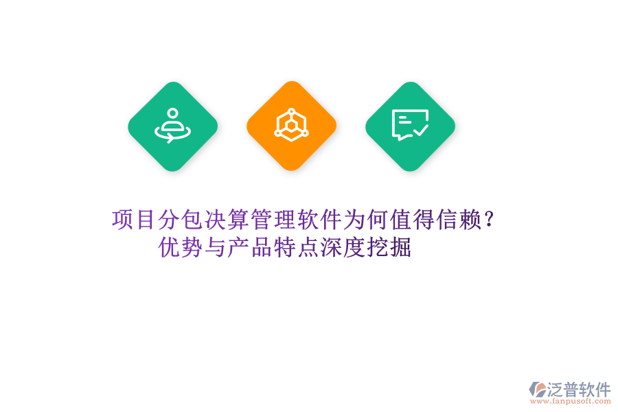 項(xiàng)目分包決算管理軟件為何值得信賴？?jī)?yōu)勢(shì)與產(chǎn)品特點(diǎn)深度挖掘