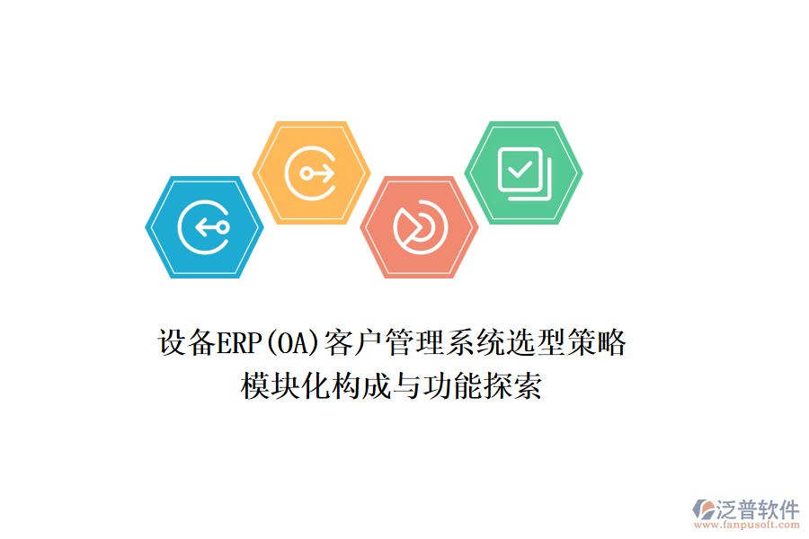 設備ERP(OA)<a href=http://keekorok-lodge.com/crm/ target=_blank class=infotextkey>客戶管理系統(tǒng)</a>選型策略，模塊化構成與功能探索