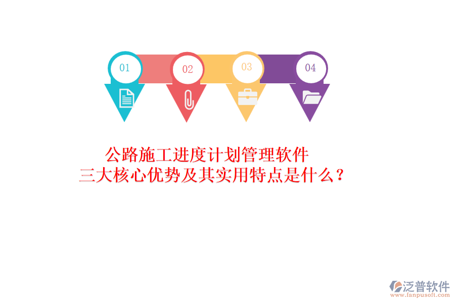 公路施工進度計劃管理軟件：三大核心優(yōu)勢及其實用特點是什么？