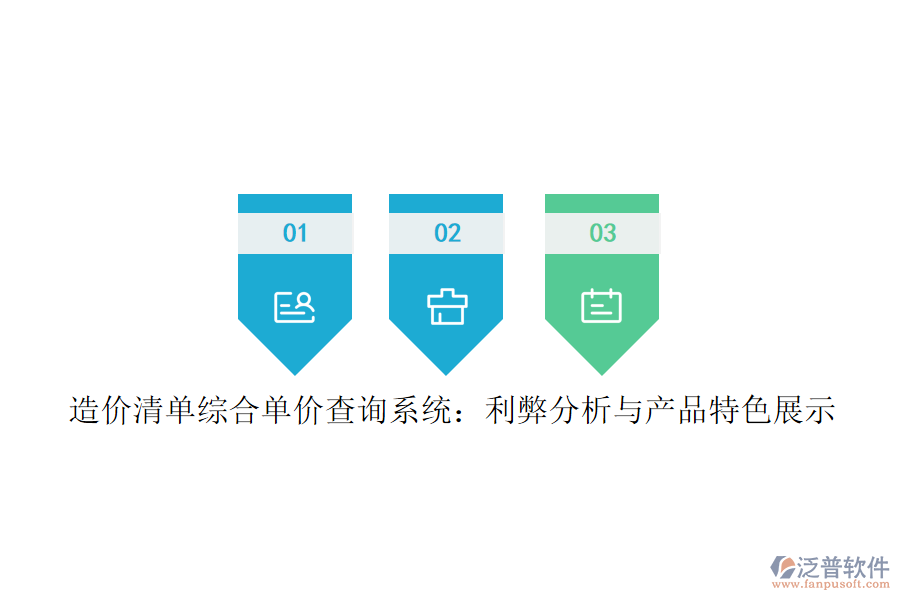 造價清單綜合單價查詢系統(tǒng)：利弊分析與產(chǎn)品特色展示