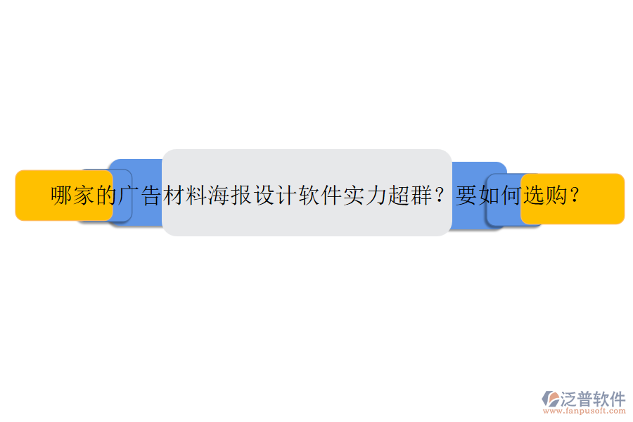 哪家的廣告材料海報設計軟件實力超群？要如何選購？