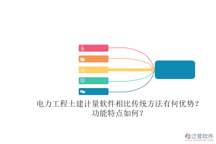 電力工程土建計(jì)量軟件相比傳統(tǒng)方法有何優(yōu)勢？功能特點(diǎn)如何？