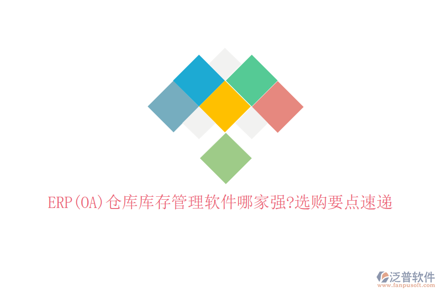 ERP(OA)倉庫庫存管理軟件哪家強(qiáng)?選購要點速遞