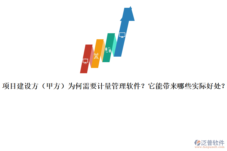 項(xiàng)目建設(shè)方（甲方）為何需要計(jì)量管理軟件？它能帶來哪些實(shí)際好處？