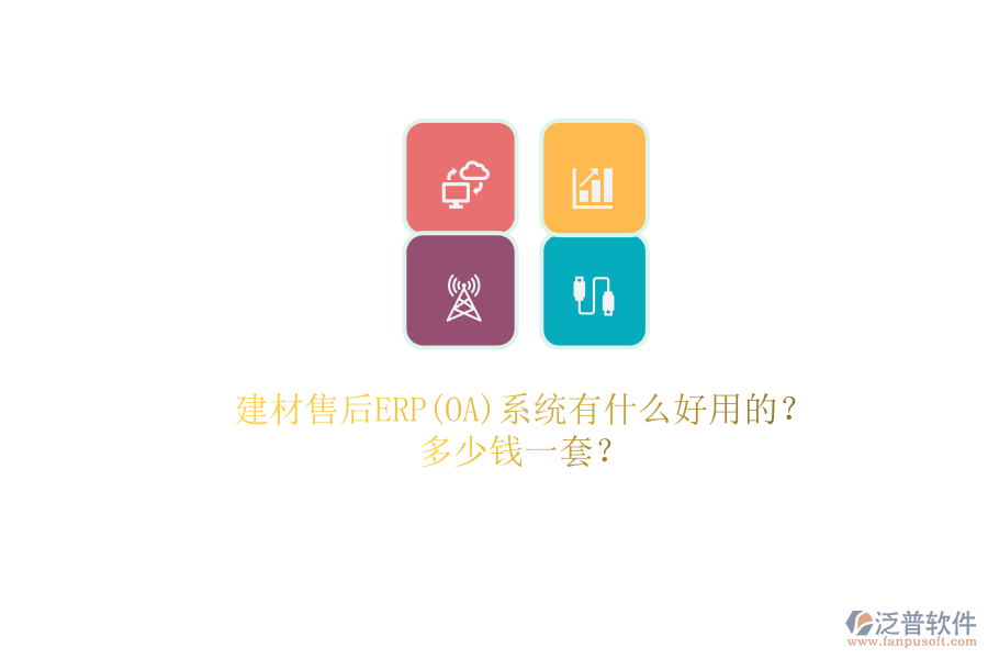 建材售后ERP(OA)系統(tǒng)有什么好用的？.png