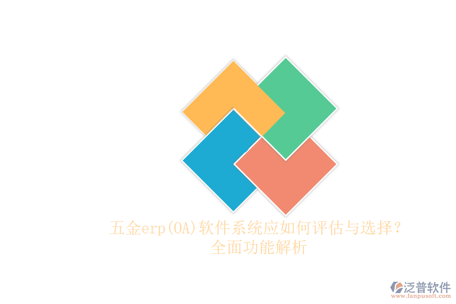 五金erp(OA)軟件系統(tǒng)應(yīng)如何評(píng)估與選擇？.png