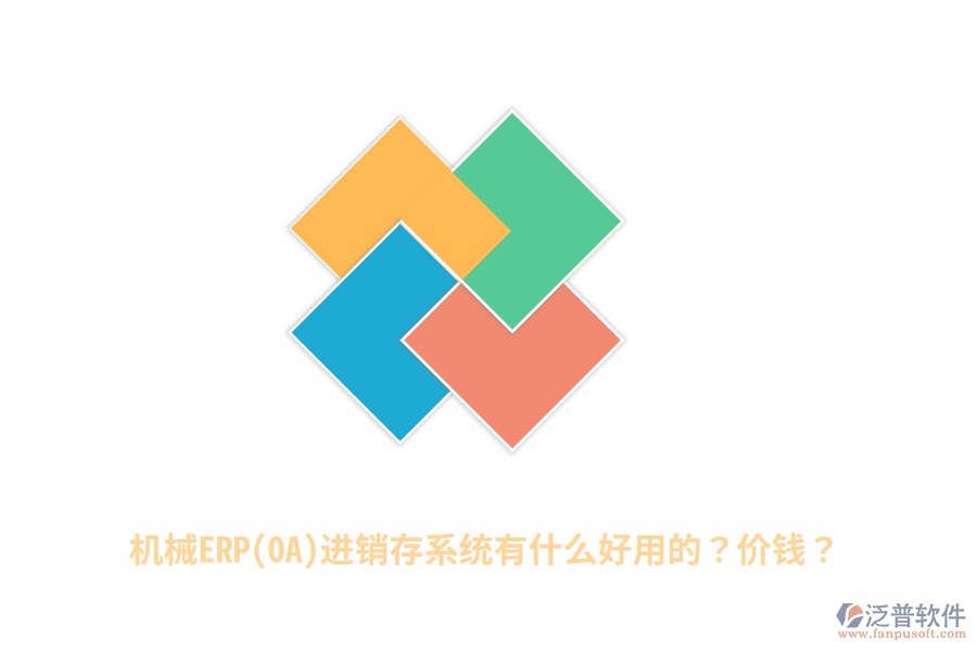 機械ERP(OA)進銷存系統(tǒng)有什么好用的？價錢？