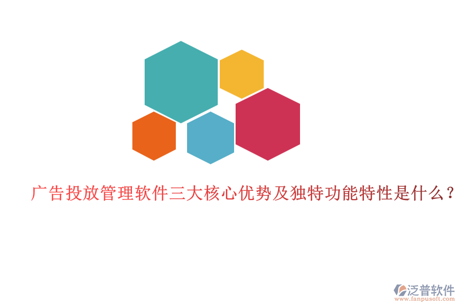 廣告投放管理軟件三大核心優(yōu)勢及獨(dú)特功能特性是什么？