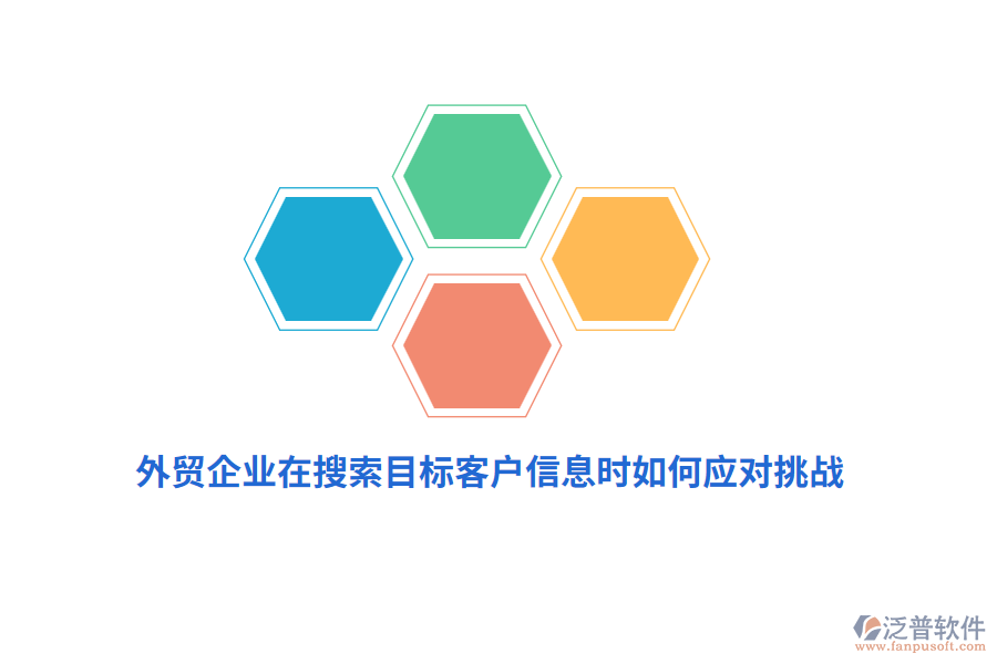 外貿(mào)企業(yè)在搜索目標(biāo)客戶信息時(shí)如何應(yīng)對(duì)挑戰(zhàn)？