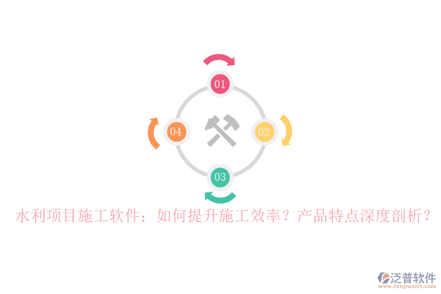水利項目施工軟件：如何提升施工效率？產(chǎn)品特點深度剖析？