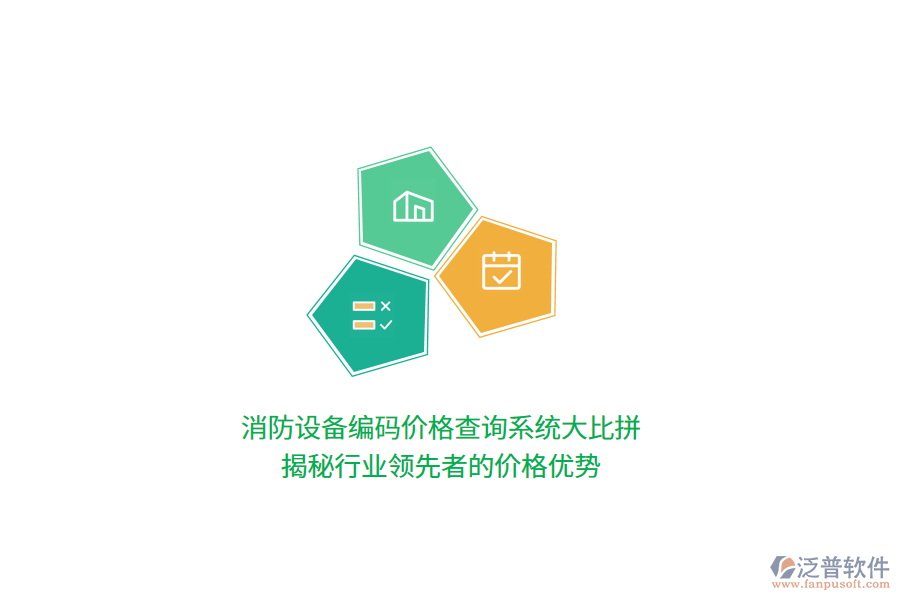 消防設(shè)備編碼價(jià)格查詢(xún)系統(tǒng)大比拼：揭秘行業(yè)領(lǐng)先者的價(jià)格優(yōu)勢(shì)