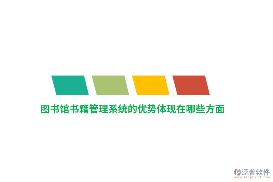 圖書館書籍管理系統(tǒng)的優(yōu)勢體現(xiàn)在哪些方面？