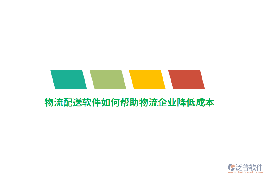 物流配送軟件如何幫助物流企業(yè)降低成本？