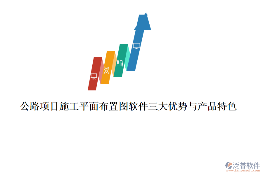 公路項(xiàng)目施工平面布置圖軟件三大優(yōu)勢與產(chǎn)品特色