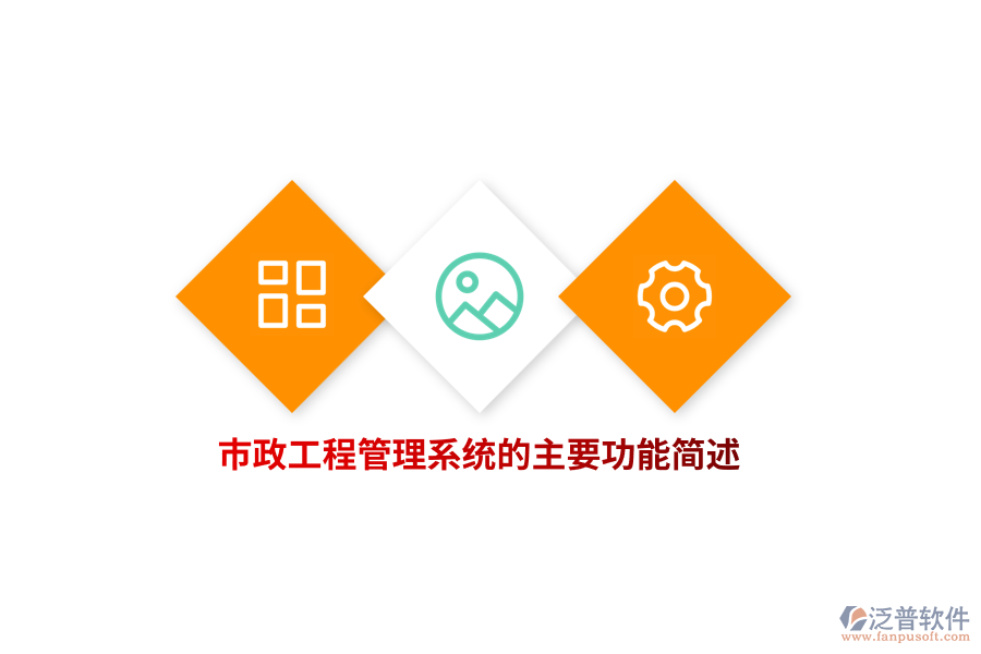 市政工程管理系統(tǒng)的主要功能簡(jiǎn)述