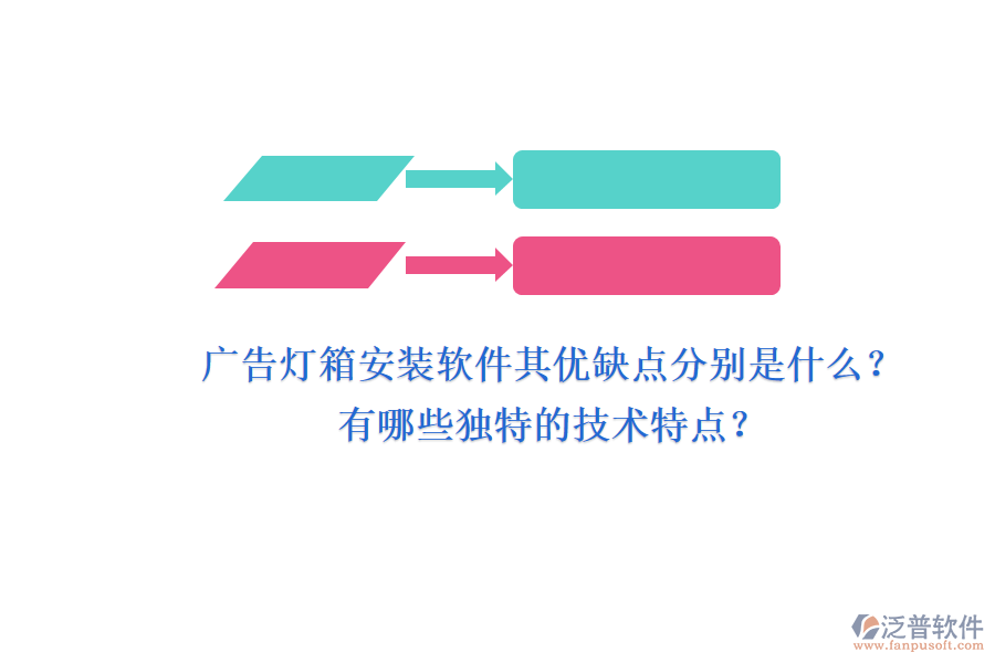 廣告燈箱安裝軟件：其優(yōu)缺點(diǎn)分別是什么？有哪些獨(dú)特的技術(shù)特點(diǎn)？