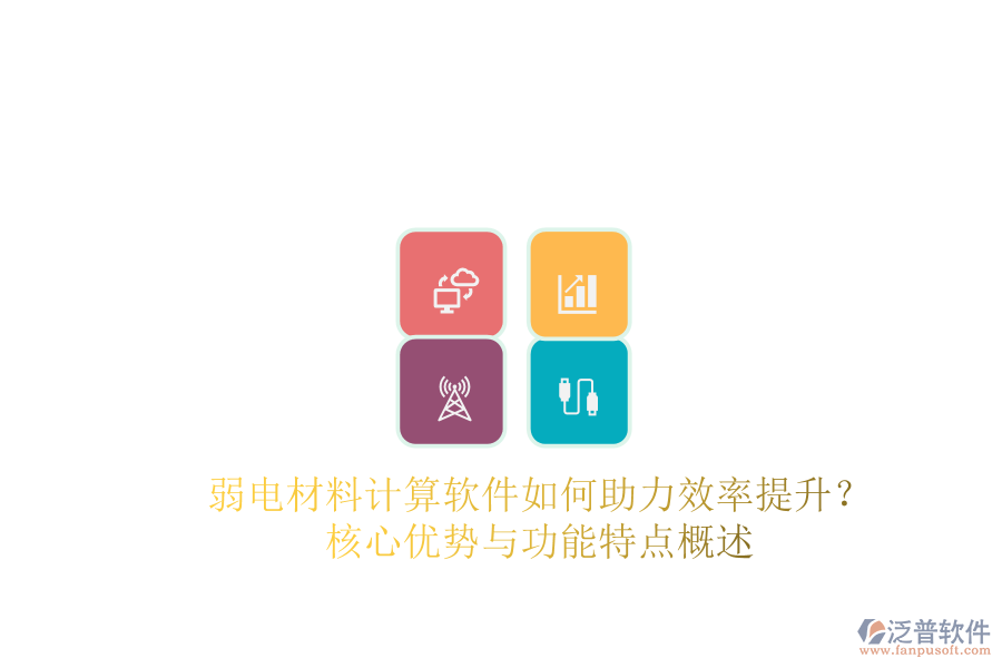 弱電材料計算軟件如何助力效率提升？核心優(yōu)勢與功能特點概述