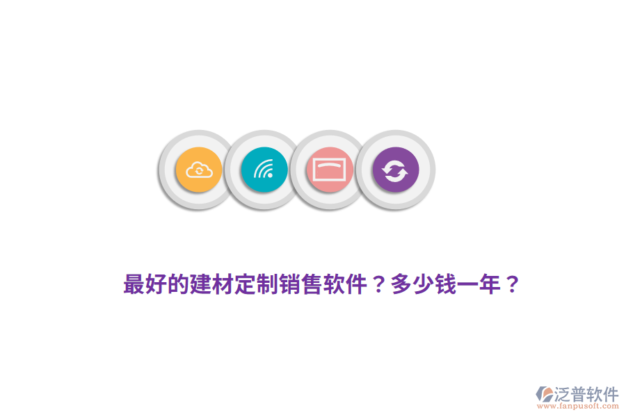 最好的建材定制銷售軟件？多少錢一年？