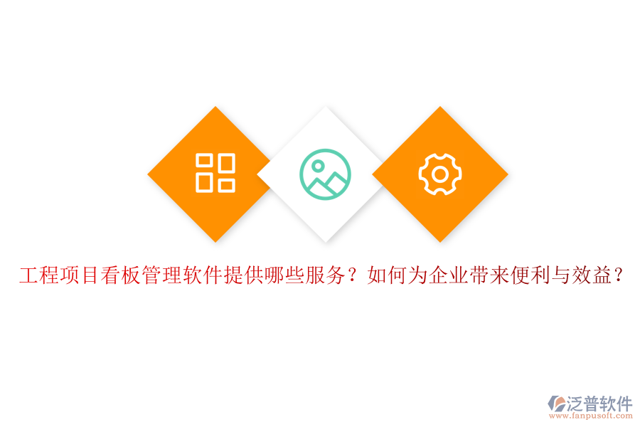 工程項目看板管理軟件提供哪些服務？如何為企業(yè)帶來便利與效益？