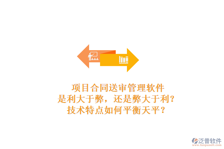 項(xiàng)目合同送審管理軟件：是利大于弊，還是弊大于利？技術(shù)特點(diǎn)如何平衡天平？