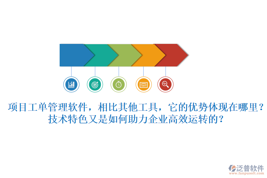 項目工單管理軟件，相比其他工具，它的優(yōu)勢體現在哪里？技術特色又是如何助力企業(yè)高效運轉的？