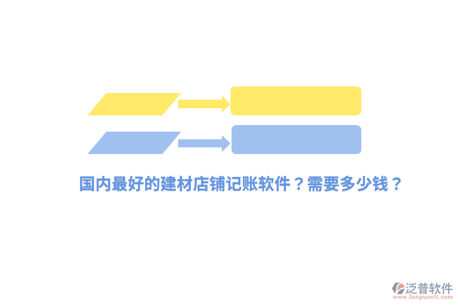 國內(nèi)最好的建材店鋪記賬軟件？需要多少錢？