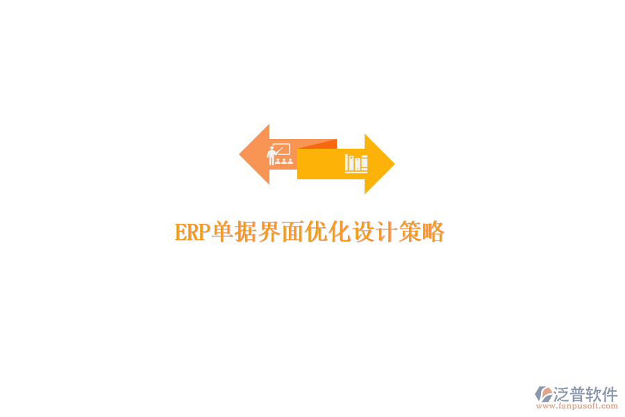 ERP單據(jù)界面優(yōu)化設(shè)計(jì)策略