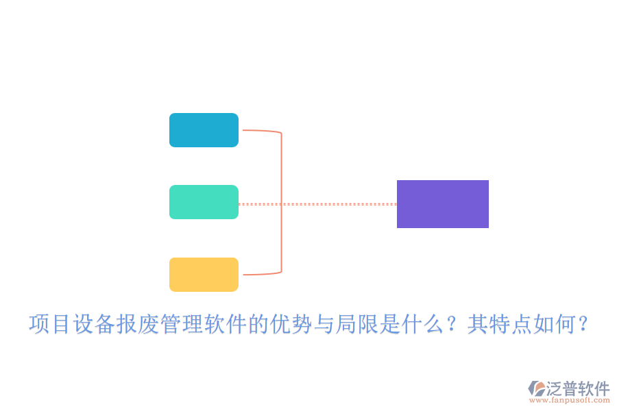 項(xiàng)目設(shè)備報(bào)廢管理軟件的優(yōu)勢(shì)與局限是什么？其特點(diǎn)如何？