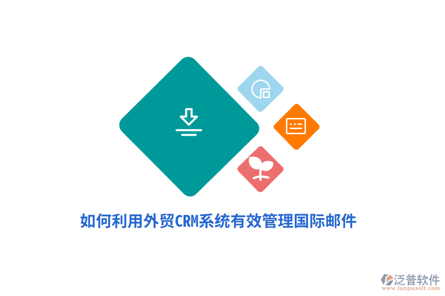 如何利用外貿<a href=http://keekorok-lodge.com/crm/ target=_blank class=infotextkey>CRM系統(tǒng)</a>有效管理國際郵件？